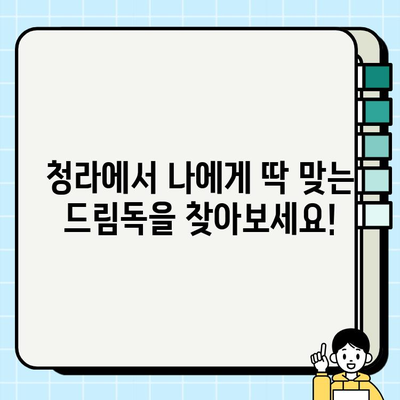 청라에서 입양하기 좋은 드림독 추천 | 강아지 입양, 청라 동물병원, 유기견 입양
