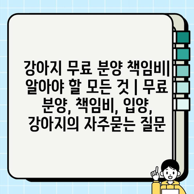 강아지 무료 분양 책임비| 알아야 할 모든 것 | 무료 분양, 책임비, 입양, 강아지