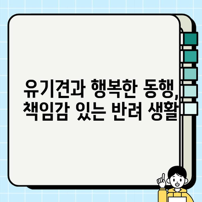 유기견 무료 분양| 생명을 구하는 올바른 선택 | 유기견 입양, 반려동물 가족, 책임감 있는 분양