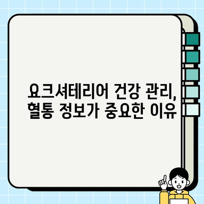 의왕에서 무료 분양 받는 요크셔테리어, 혈통별 건강 관리 지식 | 요크셔테리어, 무료 분양, 의왕, 건강 정보, 혈통