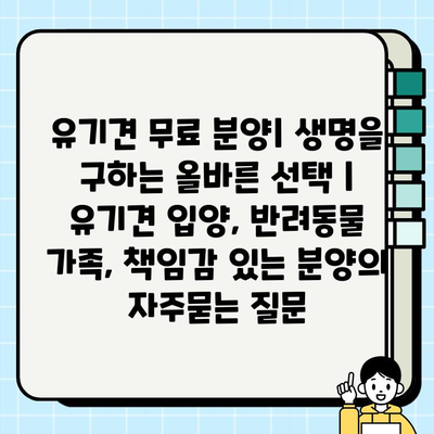 유기견 무료 분양| 생명을 구하는 올바른 선택 | 유기견 입양, 반려동물 가족, 책임감 있는 분양