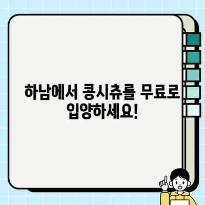 하남 콩시츄 무료 분양| 사랑스러운 반려견을 맞이하세요! | 콩시츄 입양, 하남 강아지 무료 분양, 가족 찾는 콩시츄