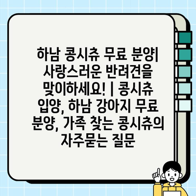 하남 콩시츄 무료 분양| 사랑스러운 반려견을 맞이하세요! | 콩시츄 입양, 하남 강아지 무료 분양, 가족 찾는 콩시츄