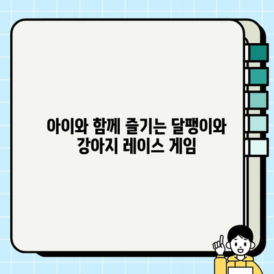 강아지와 달팽이, 누가 더 빨리 달릴까? | 🐶🐌 레이스 놀이, 재미있게 즐기는 팁