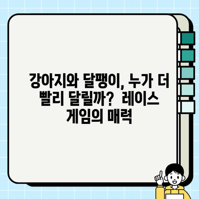 강아지와 달팽이, 누가 더 빨리 달릴까? | 🐶🐌 레이스 놀이, 재미있게 즐기는 팁