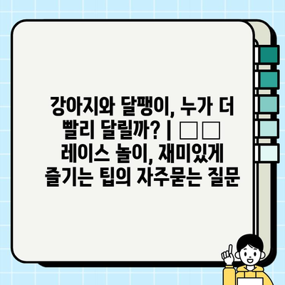 강아지와 달팽이, 누가 더 빨리 달릴까? | 🐶🐌 레이스 놀이, 재미있게 즐기는 팁
