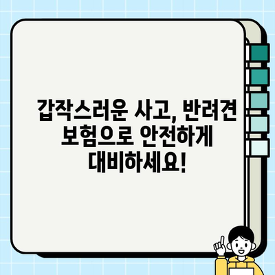 강아지 비상 상황, 보험으로 안전하게 대비하세요! | 반려견 보험, 비상 의료비, 사고 대비