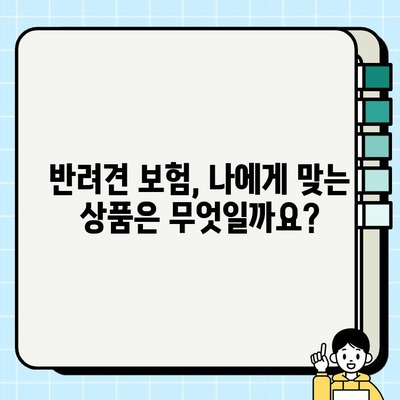 강아지 비상 상황, 보험으로 안전하게 대비하세요! | 반려견 보험, 비상 의료비, 사고 대비