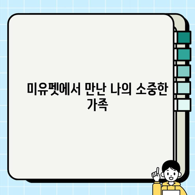 울산 미유펫에서 이룬 소망| 강아지 무료 입양 후기 | 울산, 미유펫, 강아지 입양, 무료 입양, 후기