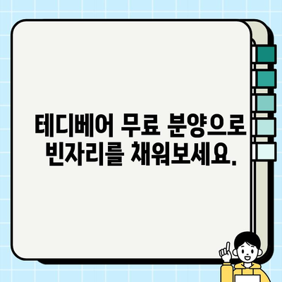 부산 테디베어 무료 분양| 사랑스러운 곰돌이 가족을 만나보세요! | 테디베어 분양, 부산 애견샵, 무료 입양