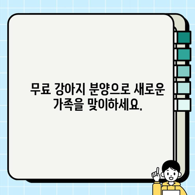 사랑과 애정이 가득한 동반자를 찾으세요| 무료 강아지 분양 정보 | 입양, 반려견, 가족