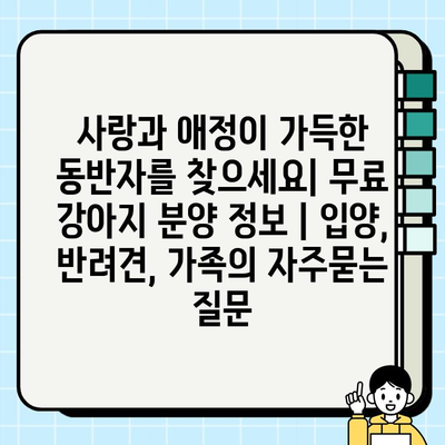 사랑과 애정이 가득한 동반자를 찾으세요| 무료 강아지 분양 정보 | 입양, 반려견, 가족