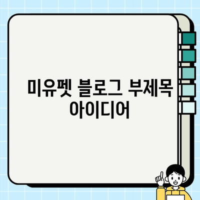 진솔한 미유펫의 선물| 광주에서 소중한 동반자를 만나다 | 미유펫, 광주 애견샵, 반려동물 선물, 입양