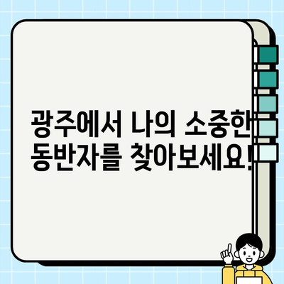 진솔한 미유펫의 선물| 광주에서 소중한 동반자를 만나다 | 미유펫, 광주 애견샵, 반려동물 선물, 입양