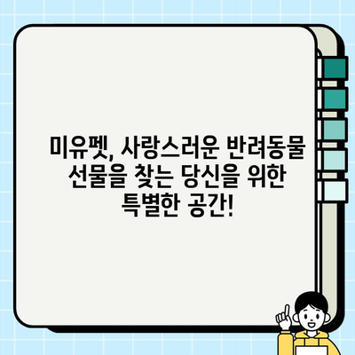 진솔한 미유펫의 선물| 광주에서 소중한 동반자를 만나다 | 미유펫, 광주 애견샵, 반려동물 선물, 입양