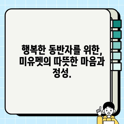 진솔한 미유펫의 선물| 광주에서 소중한 동반자를 만나다 | 미유펫, 광주 애견샵, 반려동물 선물, 입양