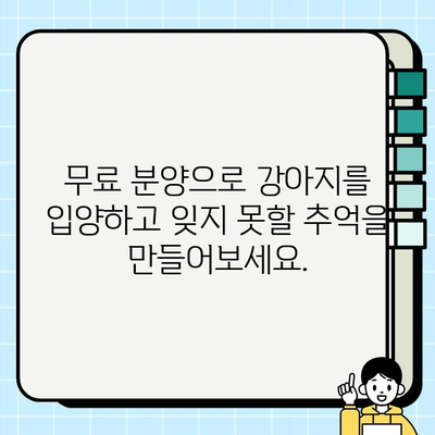 충실한 가족 구성원, 강아지 무료 분양으로 맞이하세요| 행복한 동반자를 찾아 드립니다 | 강아지 입양, 무료 분양, 애완견, 반려견