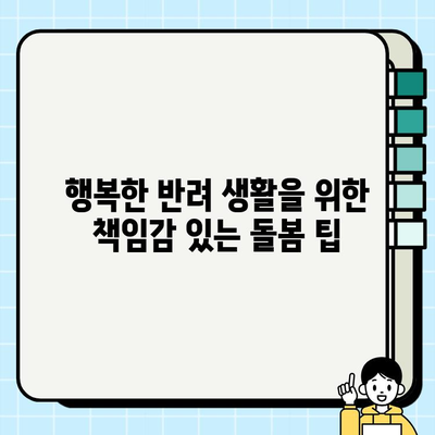 군산 강아지 무료 분양, 모든 궁금증 해결! | 군산 지역 무료 분양 정보, 입양 전 알아야 할 것, 책임감 있는 반려동물 돌봄 팁