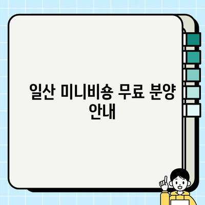 일산 사랑스러운 미니비숑 무료 분양| 건강하고 행복한 가족을 찾아요! | 미니비숑 분양, 강아지 무료 분양, 일산 애견 분양