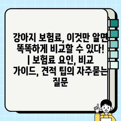 강아지 보험료, 이것만 알면 똑똑하게 비교할 수 있다! | 보험료 요인, 비교 가이드, 견적 팁