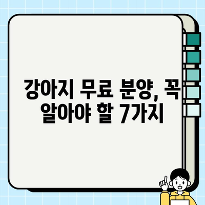 강아지 무료분양 받기 전 꼭 알아야 할 7가지 유의사항 | 입양 전 필수 체크리스트, 건강, 책임감, 비용