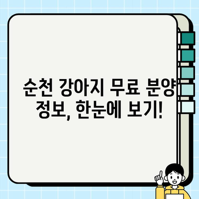 순천 강아지 무료 분양| 소원을 이루는 순천 | 순천 강아지 무료 분양 정보, 입양 가이드, 유기견 보호소