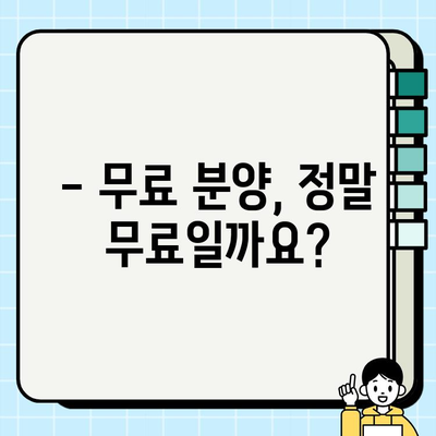 강아지 무료분양 신청 전 꼭 알아야 할 양육비 가이드 | 비용, 준비물, 필수 지식