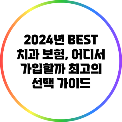 2024년 BEST 치과 보험, 어디서 가입할까? 최고의 선택 가이드