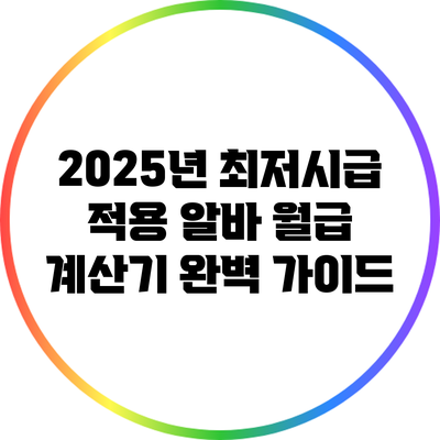 2025년 최저시급 적용 알바 월급 계산기 완벽 가이드