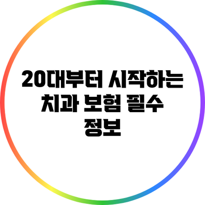 20대부터 시작하는 치과 보험 필수 정보