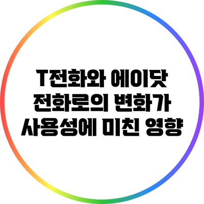T전화와 에이닷 전화로의 변화가 사용성에 미친 영향