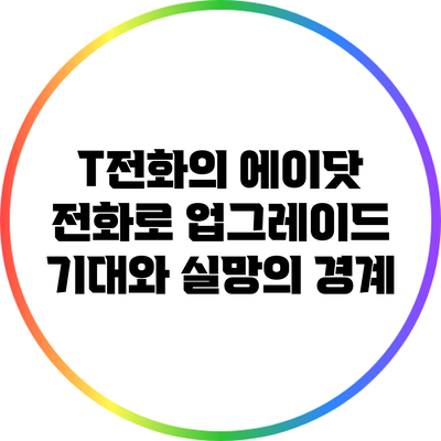 T전화의 에이닷 전화로 업그레이드: 기대와 실망의 경계