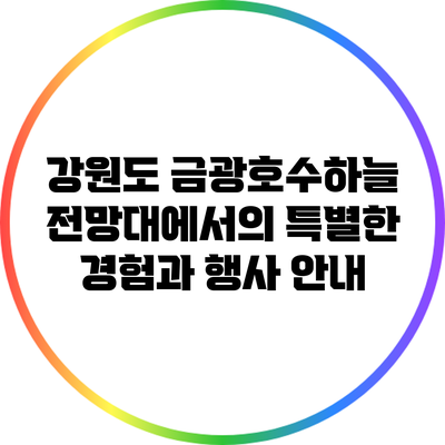 강원도 금광호수하늘전망대에서의 특별한 경험과 행사 안내