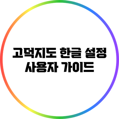 고덕지도 한글 설정: 사용자 가이드