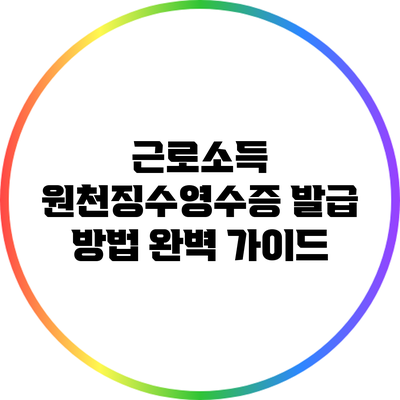 근로소득 원천징수영수증 발급 방법 완벽 가이드