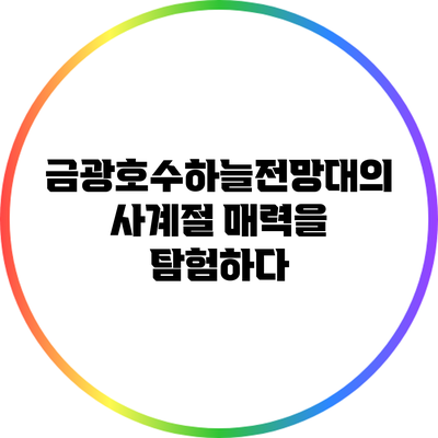 금광호수하늘전망대의 사계절 매력을 탐험하다