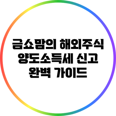 금쇼맘의 해외주식 양도소득세 신고 완벽 가이드