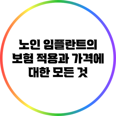 노인 임플란트의 보험 적용과 가격에 대한 모든 것