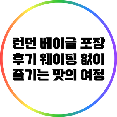 런던 베이글 포장 후기: 웨이팅 없이 즐기는 맛의 여정