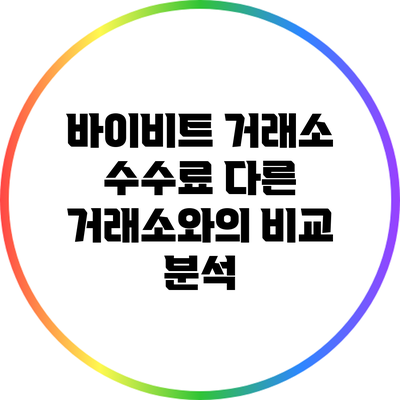 바이비트 거래소 수수료: 다른 거래소와의 비교 분석