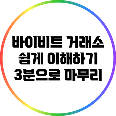 바이비트 거래소 쉽게 이해하기: 3분으로 마무리