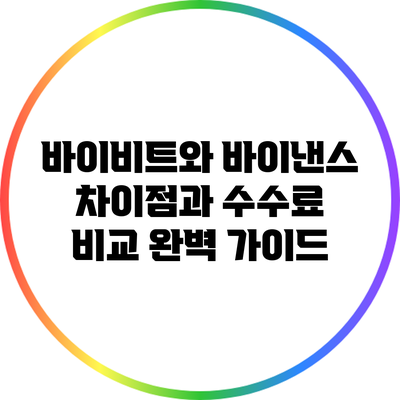 바이비트와 바이낸스: 차이점과 수수료 비교 완벽 가이드