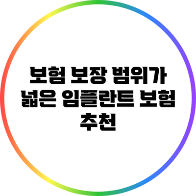 보험 보장 범위가 넓은 임플란트 보험 추천