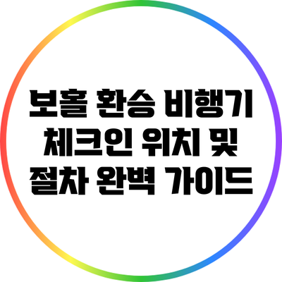 보홀 환승 비행기 체크인 위치 및 절차 완벽 가이드