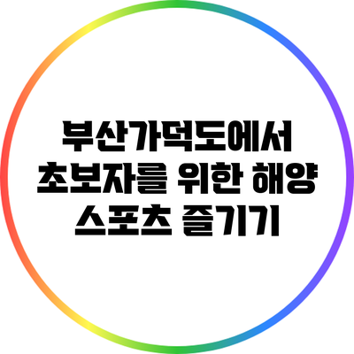 부산가덕도에서 초보자를 위한 해양 스포츠 즐기기
