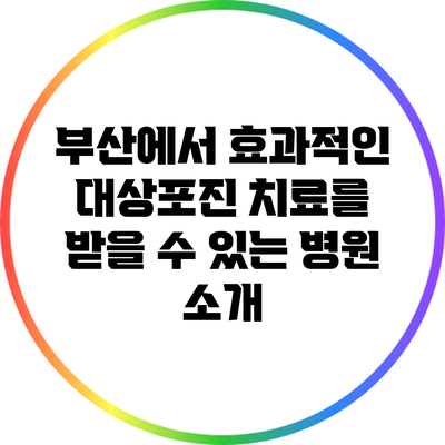 부산에서 효과적인 대상포진 치료를 받을 수 있는 병원 소개