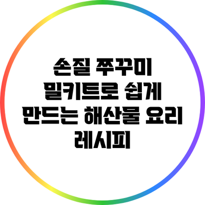 손질 쭈꾸미 밀키트로 쉽게 만드는 해산물 요리 레시피