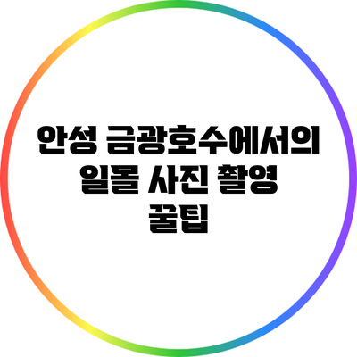 안성 금광호수에서의 일몰 사진 촬영 꿀팁