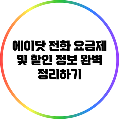 에이닷 전화 요금제 및 할인 정보 완벽 정리하기