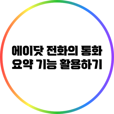 에이닷 전화의 통화 요약 기능 활용하기